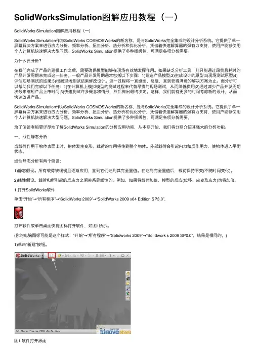 SolidWorksSimulation图解应用教程（一）
