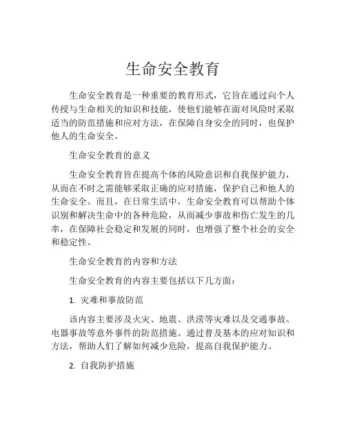 生命安全教育