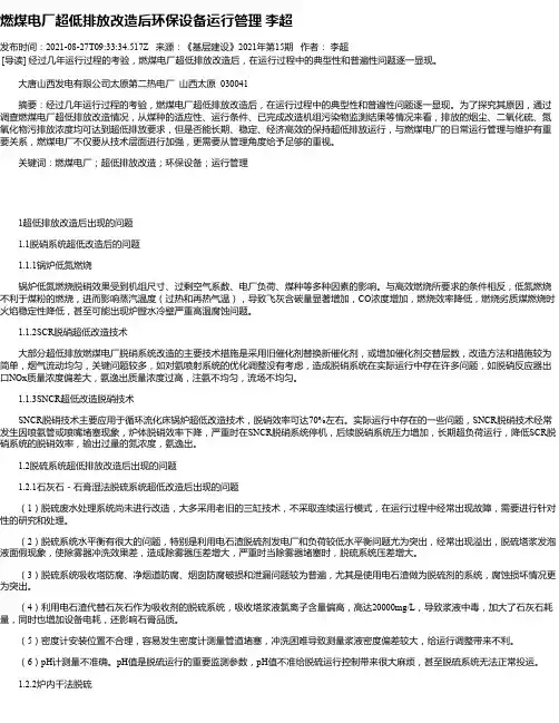 燃煤电厂超低排放改造后环保设备运行管理李超