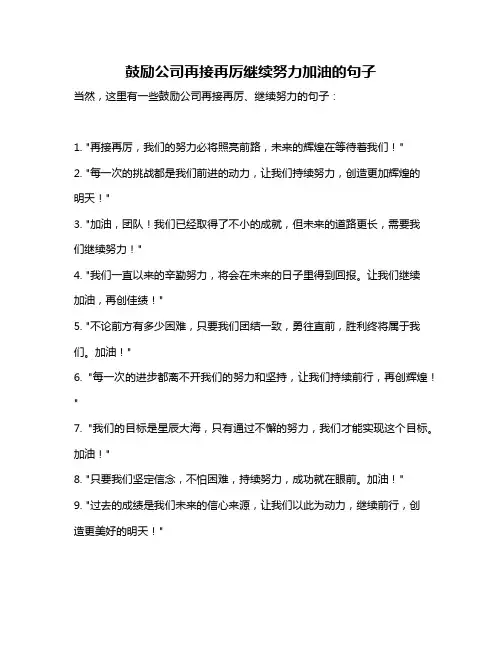 鼓励公司再接再厉继续努力加油的句子