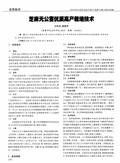 芝麻无公害优质高产栽培技术