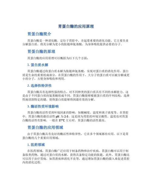 胃蛋白酶的应用原理