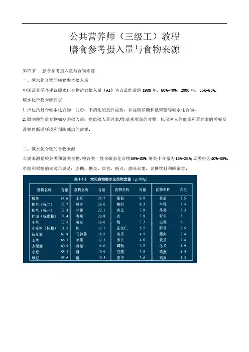 公共营养师(三级工)教程-膳食摄入量与参考来源