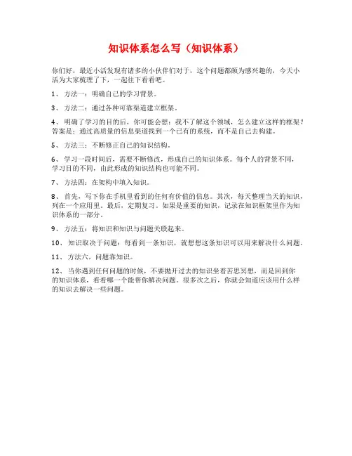 知识体系怎么写(知识体系)