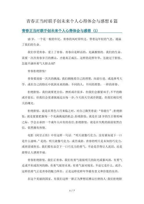 青春正当时联手创未来个人心得体会与感想6篇