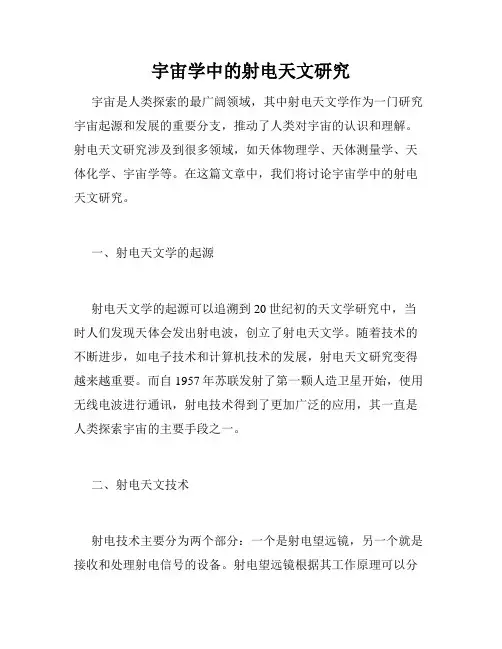 宇宙学中的射电天文研究
