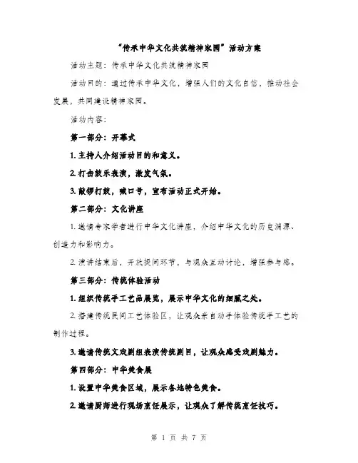 “传承中华文化共筑精神家园”活动方案(2篇)