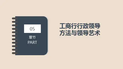 第五章 工商行行政领导方法与领导艺术 《工商行政管理学》PPT课件