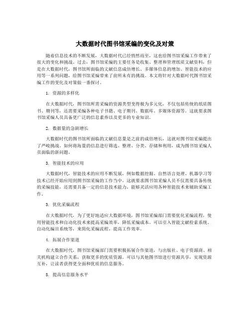 大数据时代图书馆采编的变化及对策