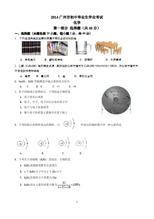 广东省广州市2014年中考化学试题(word版,含答案) - 副本