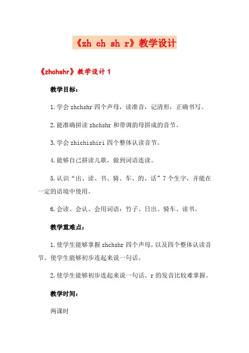 《zh ch sh r》教学设计