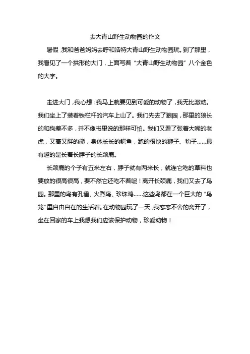去大青山野生动物园的作文