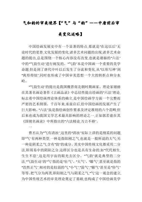 气和韵的审美境界【“气”与“韵”――中唐前后审美变化述略】