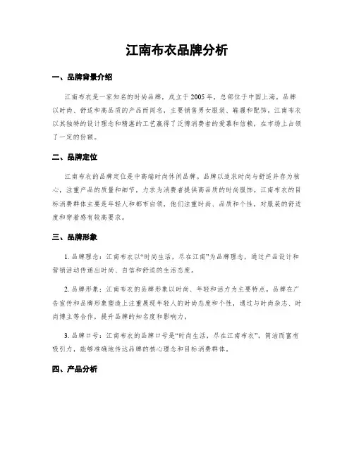 江南布衣品牌分析