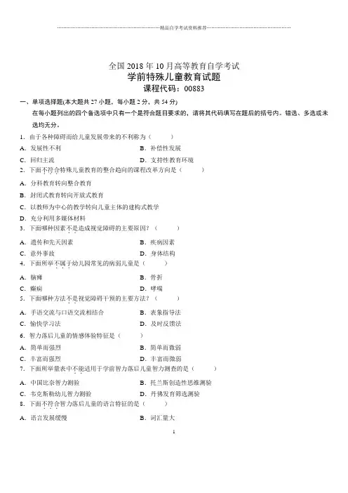 2020年10月全国自考学前特殊儿童教育试题及答案解析