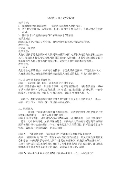 高中语文选修影视名作欣赏教案-第一课 《城南旧事》：别样离愁,纯美格调3-人教版