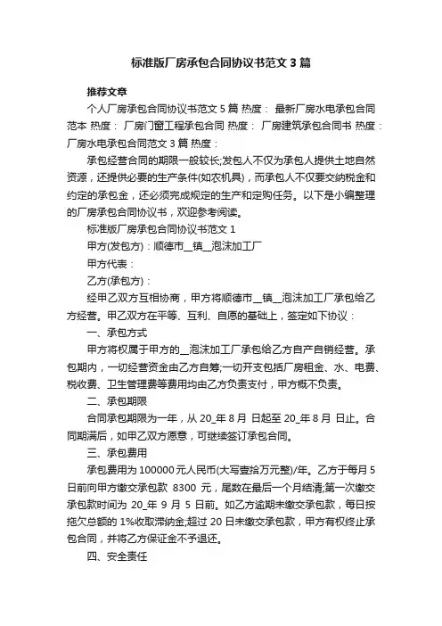 标准版厂房承包合同协议书范文3篇