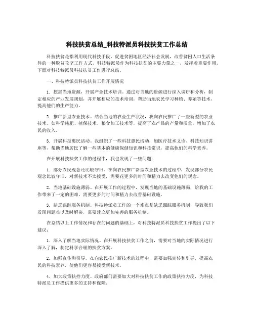 科技扶贫总结_科技特派员科技扶贫工作总结