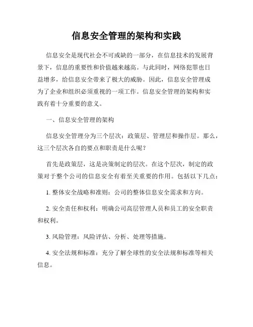 信息安全管理的架构和实践
