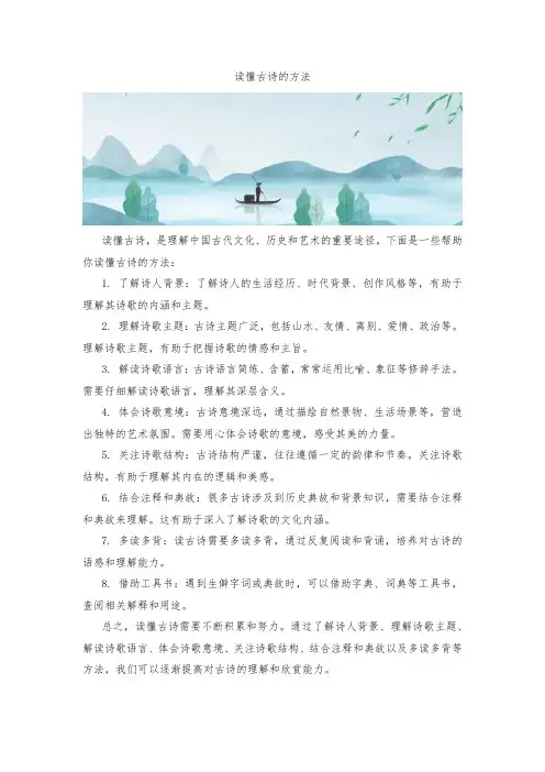 读懂古诗的方法