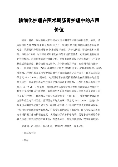 精细化护理在围术期肠胃护理中的应用价值