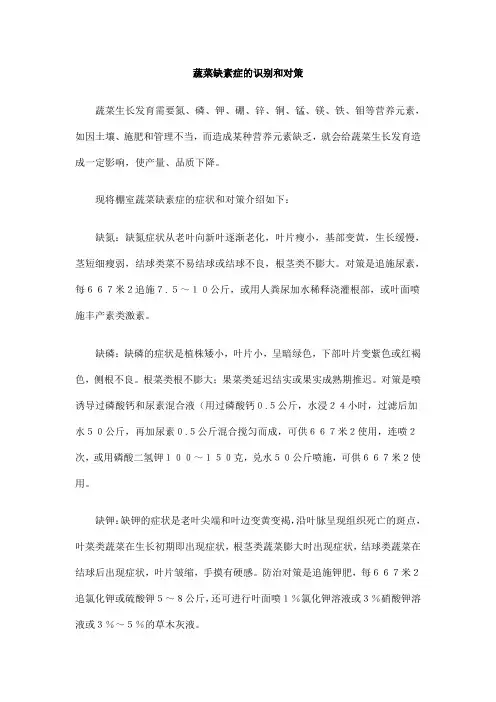 蔬菜缺素症的识别和对策