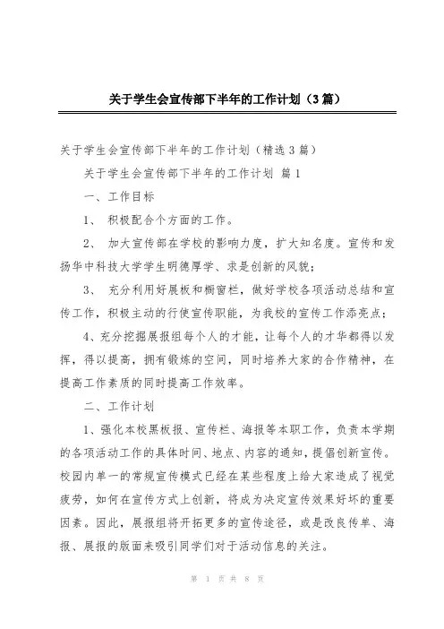 关于学生会宣传部下半年的工作计划(3篇)