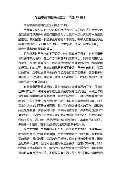 毕业申请表的自我鉴定（精选25篇）