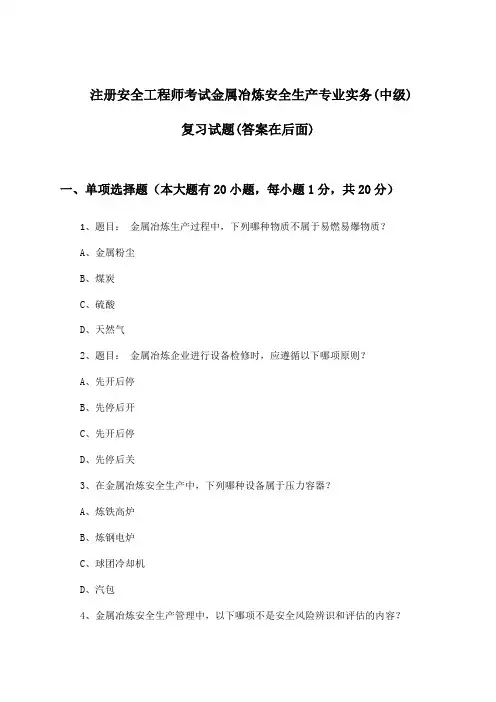注册安全工程师考试金属冶炼(中级)安全生产专业实务试题及解答参考