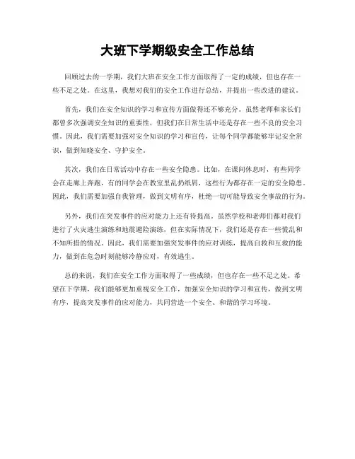 大班下学期级安全工作总结