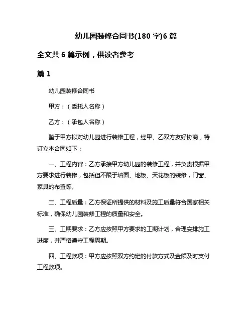 幼儿园装修合同书(180字)6篇