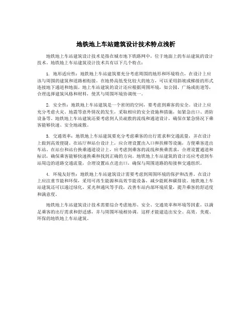 地铁地上车站建筑设计技术特点浅析