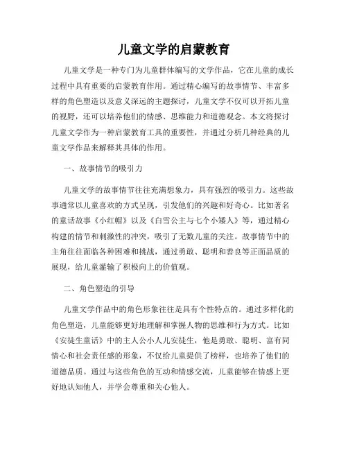 儿童文学的启蒙教育