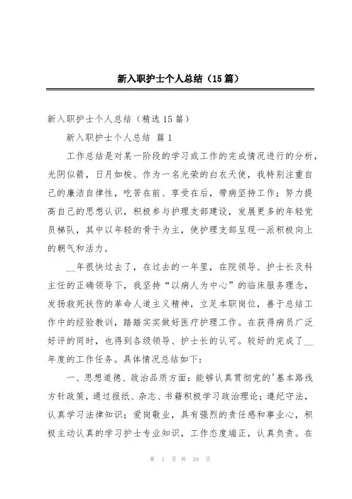 新入职护士个人总结(15篇)