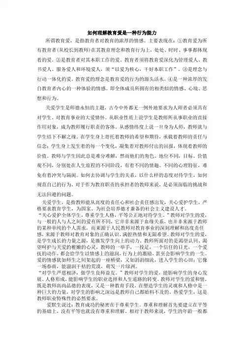 如何理解教育爱是一种行为能力