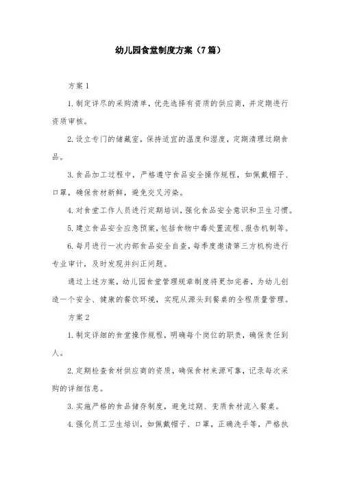 幼儿园食堂制度方案(7篇)