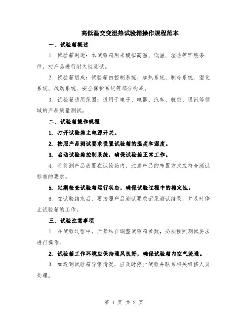 高低温交变湿热试验箱操作规程范本