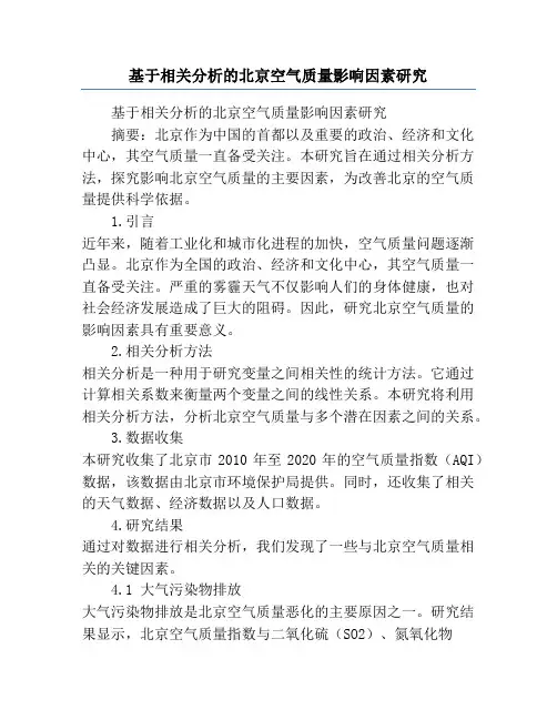 基于相关分析的北京空气质量影响因素研究