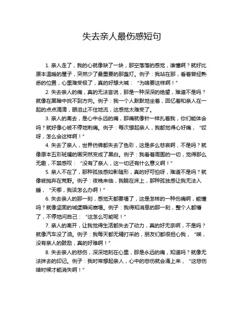 失去亲人最伤感短句