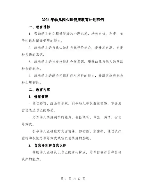 2024年幼儿园心理健康教育计划范例（五篇）