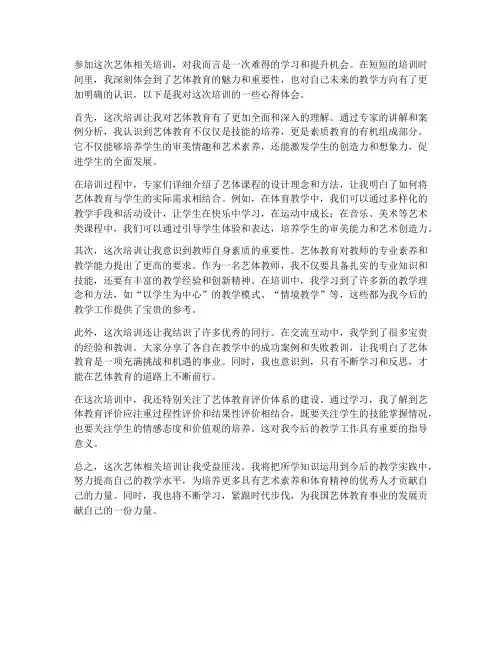 艺体相关培训心得体会范文