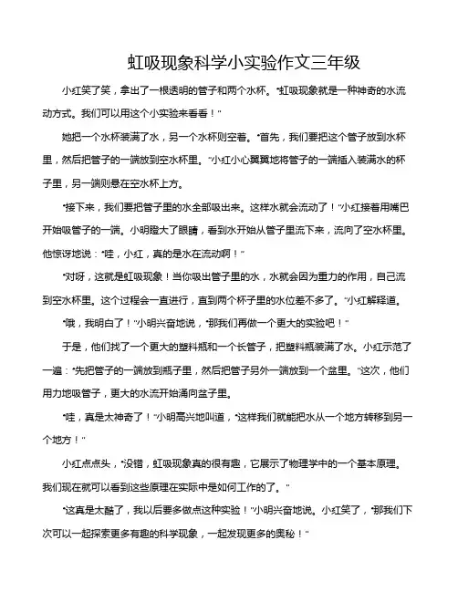 虹吸现象科学小实验作文三年级