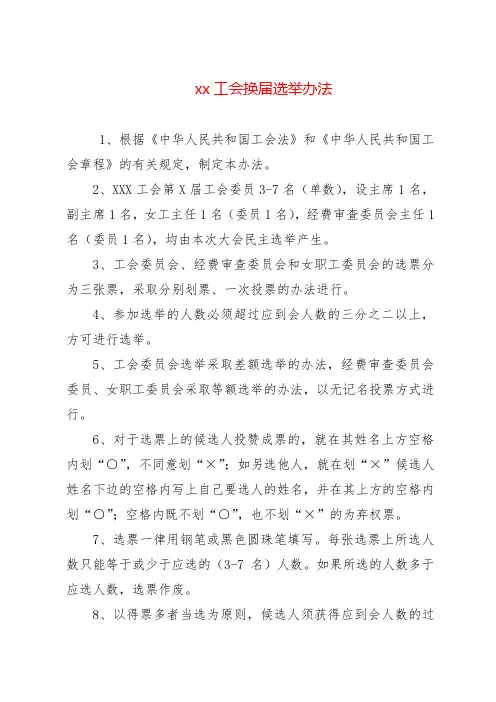 基层工会换届选举模板2(选举办法)