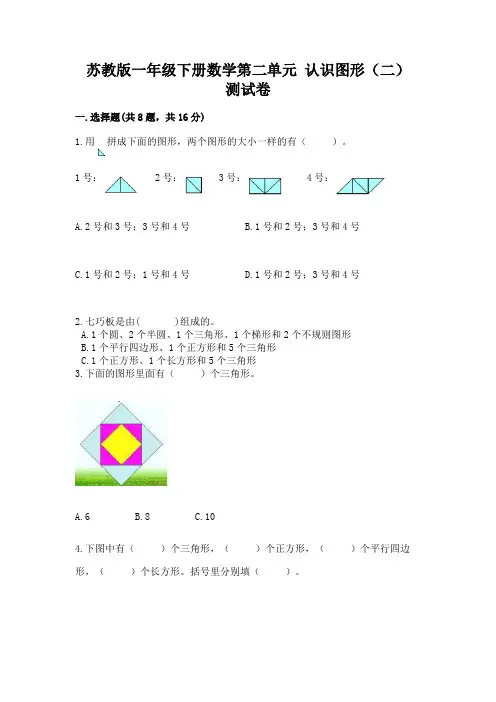 苏教版一年级下册数学第二单元 认识图形(二) 测试卷及完整答案(易错题)