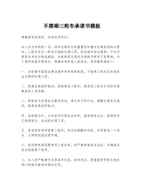 不搭乘三轮车承诺书模板