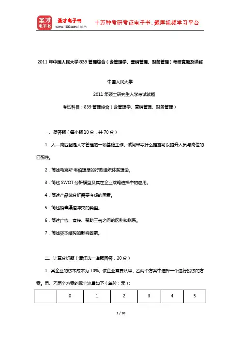 2011年中国人民大学839管理综合(含管理学、营销管理、财务管理)考研真题及详解【圣才出品】