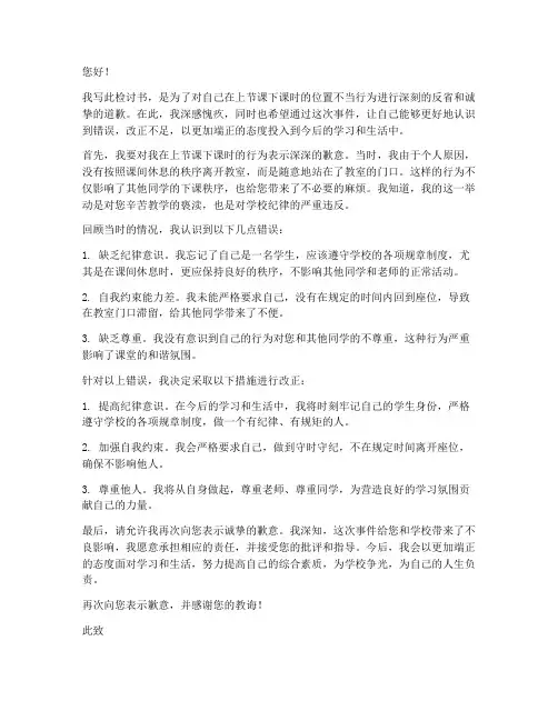 上课下位置的检讨书