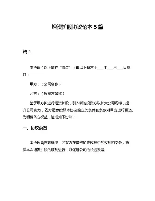 增资扩股协议范本5篇