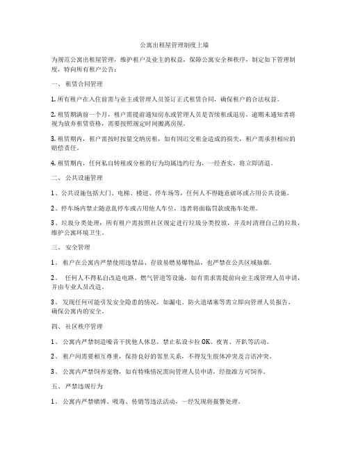 公寓出租屋管理制度上墙