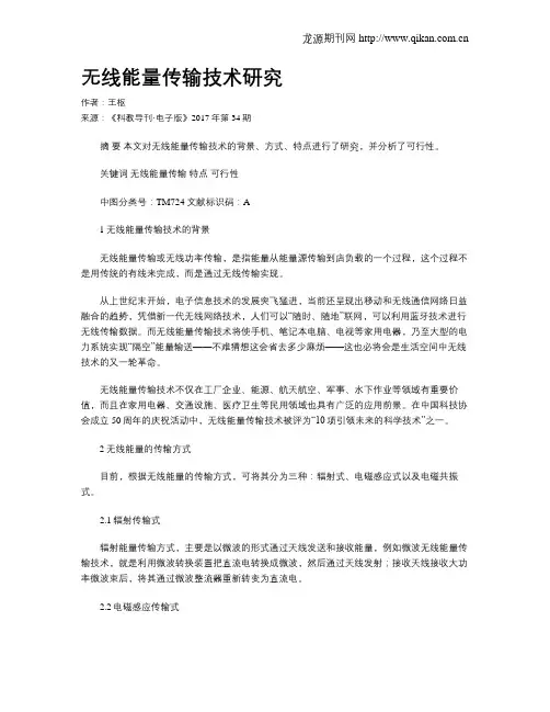 无线能量传输技术研究